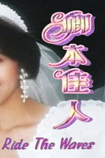 卿本佳人 poster