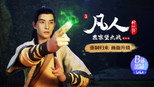 燕家堡之战1：董萱儿