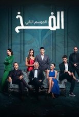 Tuzak الفخ | الفخ