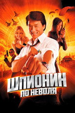 Шпионин по неволя