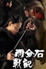 Poster for 雨金石战记 