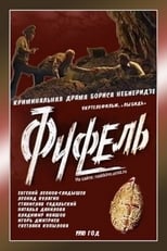 Poster for Фуфель