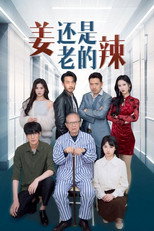 姜还是老的辣 poster
