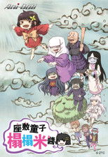 座敷童子榻榻米酱