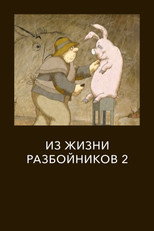 Из жизни разбойников 2 poster