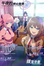 午夜的倾心旋律