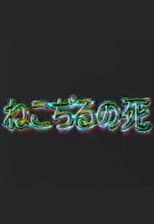 The Death of Nekojiru poster