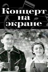 Poster for Концерт на экране