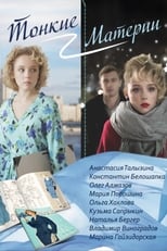Poster for Тонкие материи Season 1