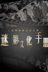 迷影文化手册 poster