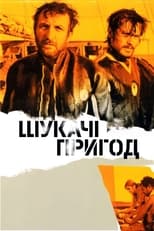 Шукачі пригод (1967)