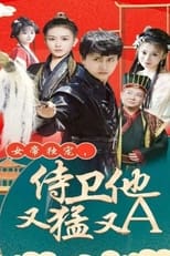 女帝独宠，侍卫他又猛又A poster