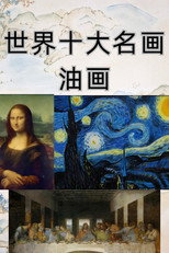 小灯塔-10天看懂世界TOP10名画 poster