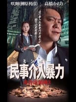 Poster for 民事介入暴力 非合法領域3 