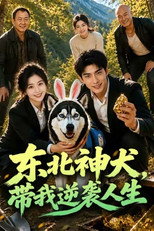 东北神犬，带我逆袭人生 poster