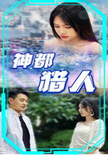 神都猎人 poster