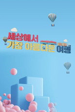 세상에서 가장 아름다운 여행 (2003) poster