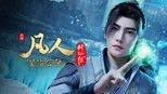 凡人修仙传 1x113 (S01E113)