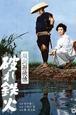 Poster for The Life of a Chivalrous Man in Suruga: Broken Swords