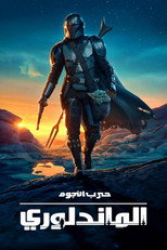 The Mandalorian | الماندالوري
