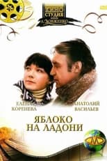 Poster for Яблоко на ладони