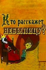 Хто розповість небилицю? (1982)