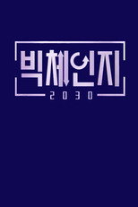 빅체인지 2030 poster