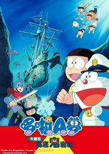 哆啦A梦：大雄的海底鬼岩城