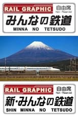 Poster di みんなの鉄道