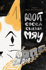 Мой сосед сказал «Мяу» poster