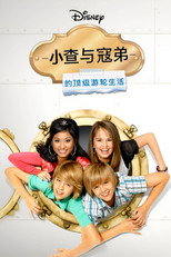 小查与寇弟的顶级游轮生活
