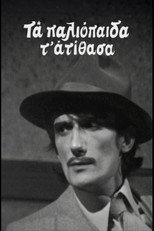 Τα Παλιοπαιδα τα Ατιθασα poster