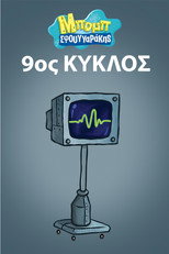 9ος κύκλος