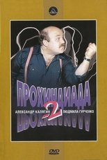 Poster for Прохиндиада 2