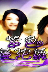 紫色曼陀罗 poster