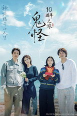 孤单又灿烂的神：鬼怪十周年特辑