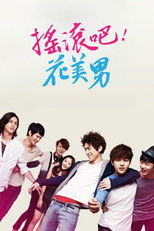 闭嘴！花美男乐团