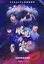 Póster de Temporada 1 — 眼见为实