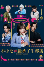 我继承了牛郎俱乐部Masato相关剧情线 poster