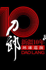 刀郎：新疆10年环球巡演首场演出 poster