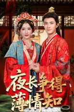 夜长争得薄情知 poster