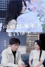 闪婚捡漏年下豪门继承人 poster