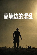 高墙边的混乱