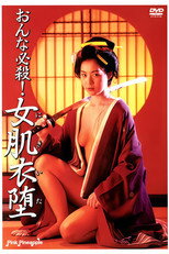 おんな必殺！女肌衣堕（にきいた）