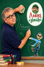 Λάκης ο γλυκούλης poster