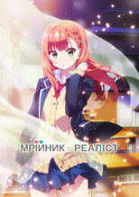 Мрійник-реаліст