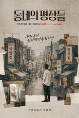 동네의 명장들 poster
