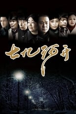 Poster for 七九河开 Season 1