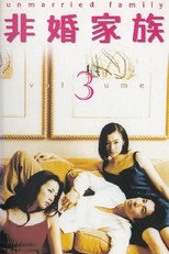 Несімейна родина (2001)