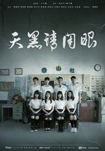 植劇場：天黑請閉眼